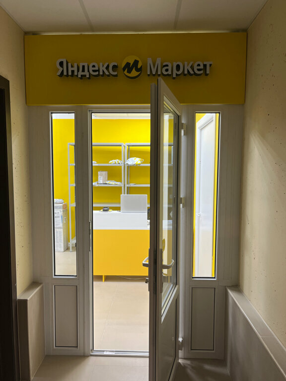 Пункт выдачи Яндекс Маркет, Воронежская область, фото