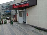 Емельянов (Zoi Kosmodemyanskoy Street, 4) ، متجر جزارة، ديلي