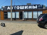 Шины и диски (Dzerzhinsky Street, 163), tires and wheels