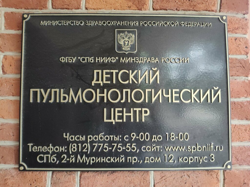 مستشفى متخصص Санкт-Петербургский научно-исследовательский институт фтизиопульмонологии, детский пульмонологический центр ، سان بطرسبرغ، صورة