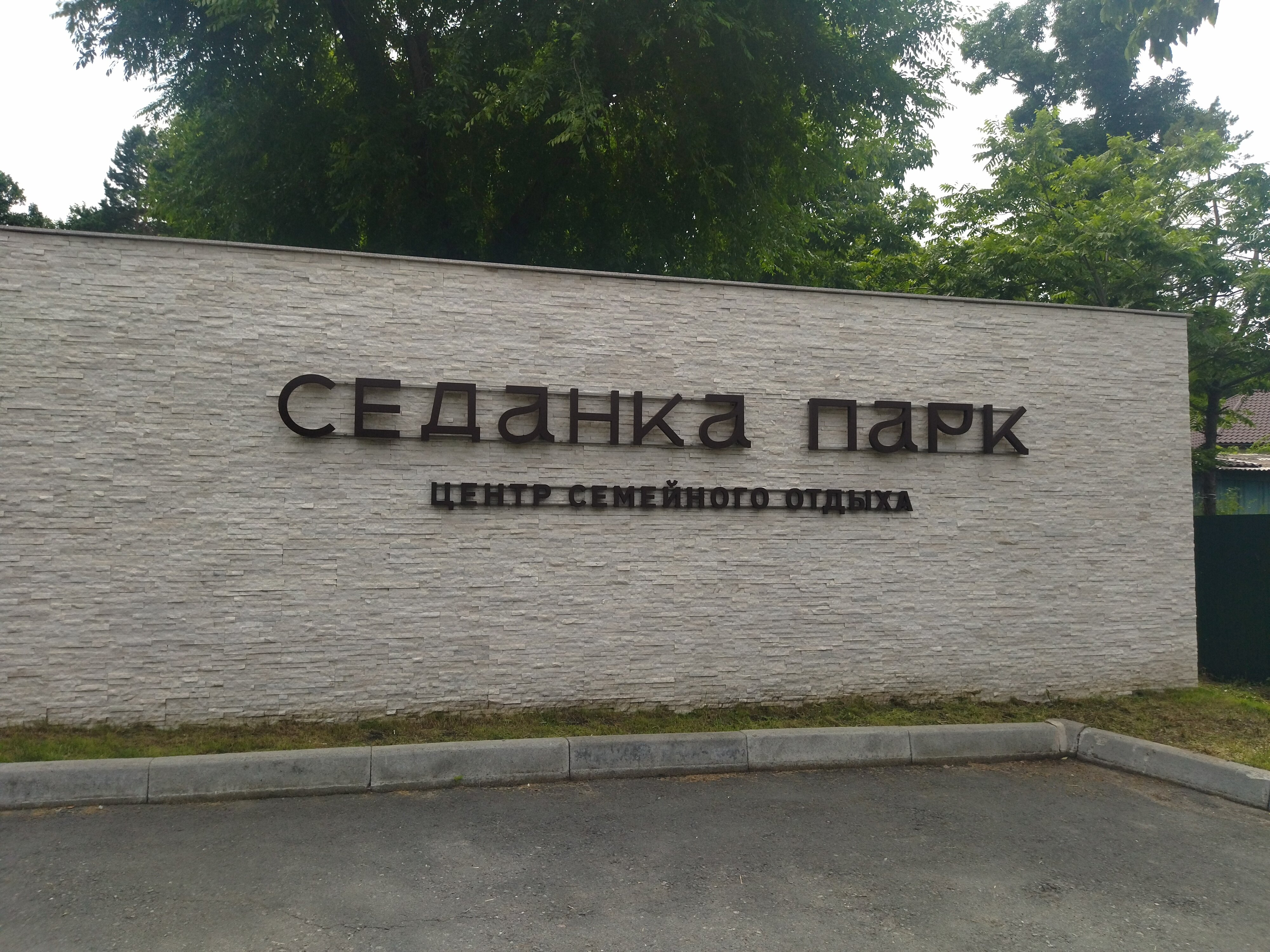 Фото Седанка Парк