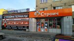 Stroich (Glavnaya ulitsa, 15), hardware store