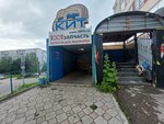 Avtomagazin Kit (Demidovskaya Street, 179) ، متجر قطع غيار ولوازم السيارات