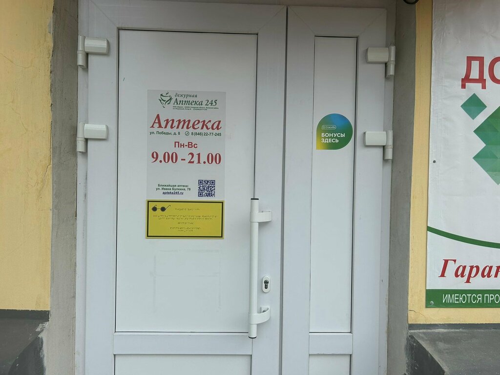 Фото: Дежурная аптека 245, аптека, Молодёжная ул., 12, Самара - Яндекс Карты