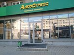 Алкостресс (Krasniy Avenue, 70), alcoholic beverages