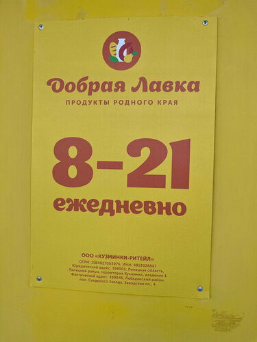 Grocery Добрая лавка, Lipetsk Oblast, photo