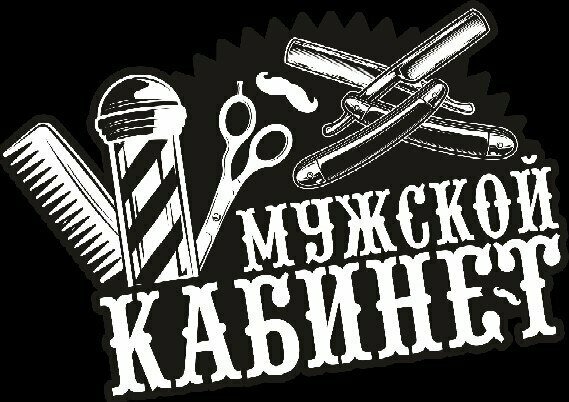 Мужской кабинет