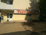 Топтыжкин (ул. Ферина, 3, Уфа), магазин детской обуви в Уфе