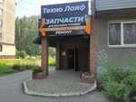 ТехноЛайф (просп. Дружбы, 43), запчасти и аксессуары для бытовой техники в Новокузнецке