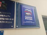 Партия Единая Россия, отделение (ул. Розы Люксембург, 7), политическая партия в Екатеринбурге