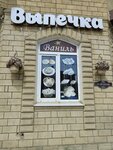 Ваниль (Yu. Gagarina Street, 5), bakery