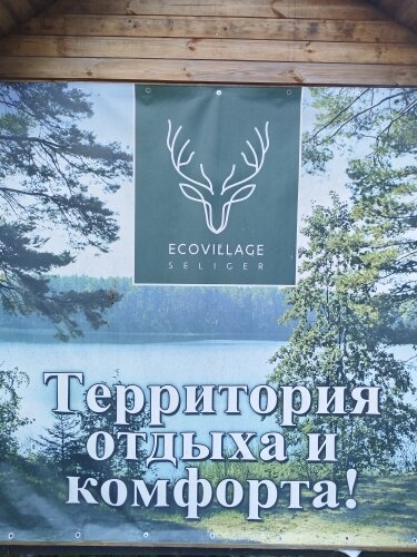 Фото Эковиладж Селигер
