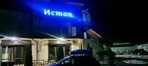 Исток (Republic of Daghestan, 82K-009), hotel