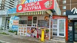 Самса Шаурма (Vosstaniya Street, 50/2), fast food