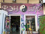 Фэн шуй (Kovtyukha Street, 4А) ، متجر الهدايا والتذكارات