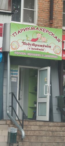 صالون تجميل Подстрижёнок с пелёнок ، ، صورة