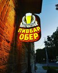 Обербар (prospekt 40 let Oktyabrya, 89) ، متجر بيع البيرة