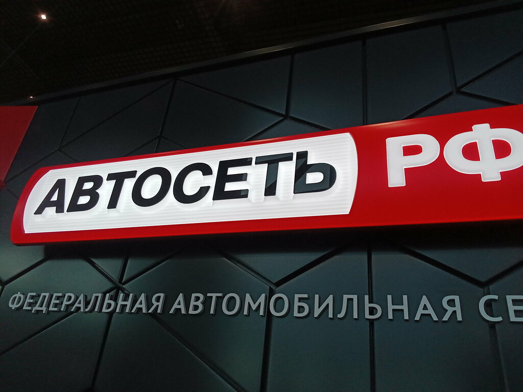 Car dealership Avtoset. rf, Ufa, photo