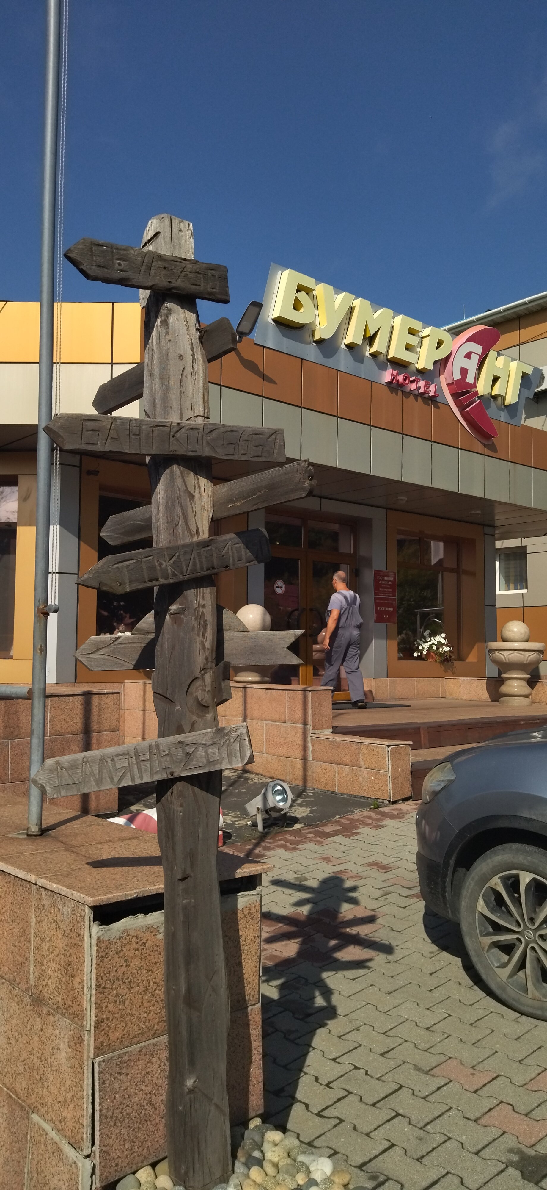 Фото Бумеранг