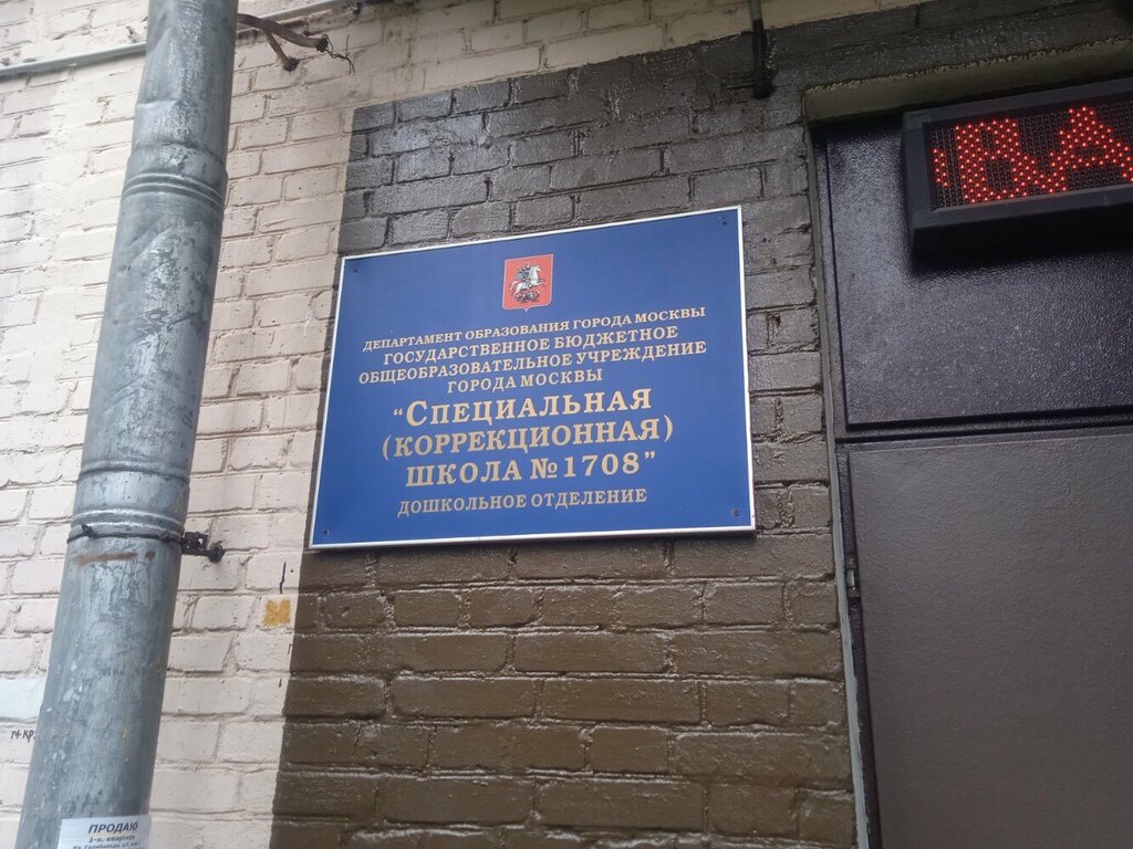 Kindergarten, nursery Специальная коррекционная школа № 1708, дошкольное отделение, Moscow, photo