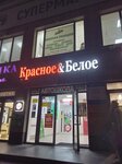 Krasnoe&Beloe (40 Let Pobedy Avenue, 216), grocery