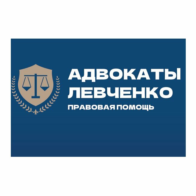 Адвокаты Левченко