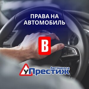Фото 8 автошколы «Престиж»