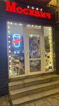 Москвич (Zemlyanoy Val Street, 32) ، قهوة جاهزة