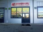 Лакомка (Yastynskaya ulitsa, 47Б/12), confectionary