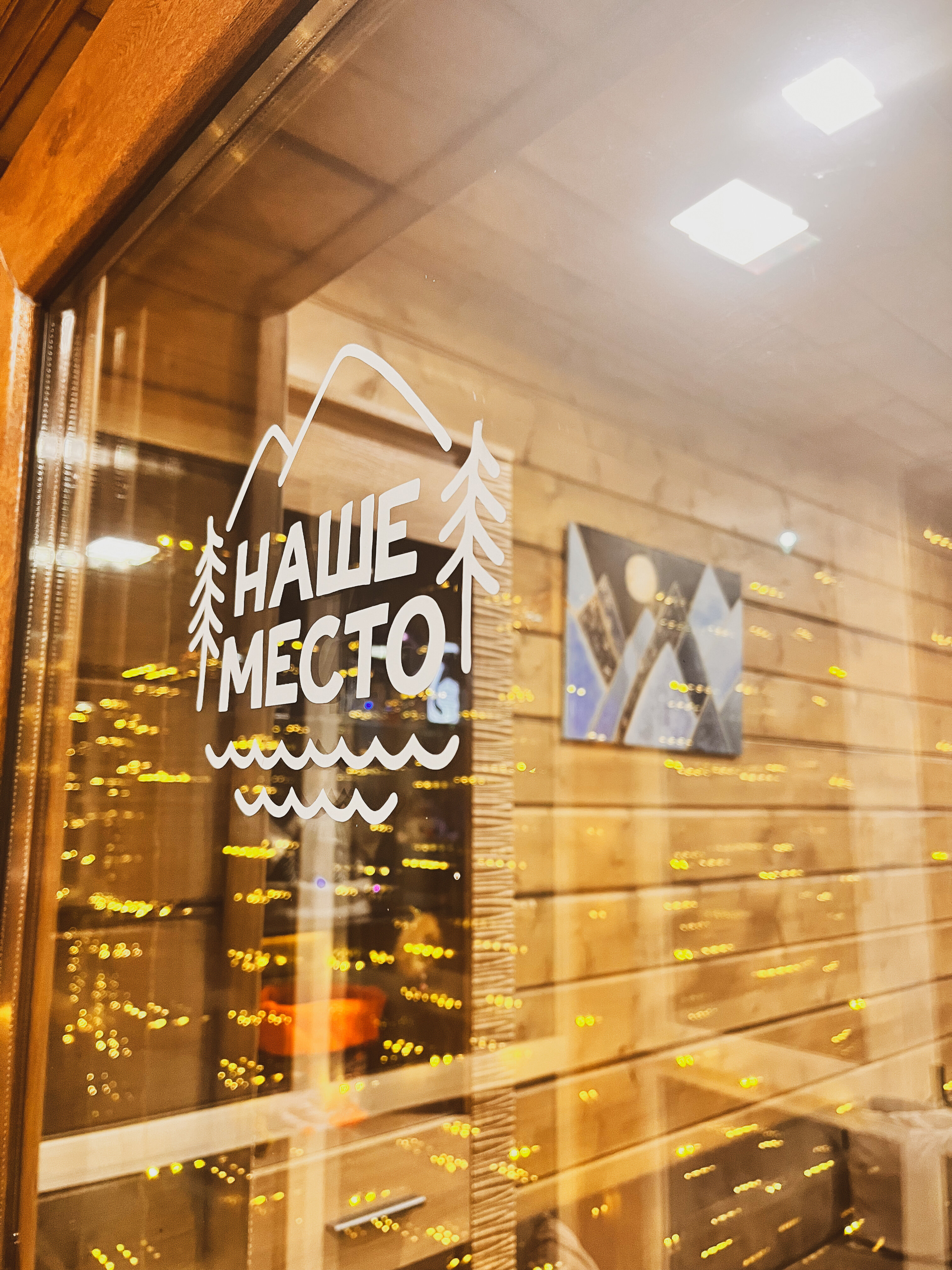 Фото Наше место