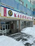 Klinika Kleopatra (rayon Gidronamyv, mikrorayon Yuzhny, Yamskaya ulitsa, 20) ، صالون تجميل