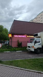 Wildberries (Mytischi, mikrorayon Pirogovskiy, Fabrichnaya ulitsa, 6Б), point of delivery
