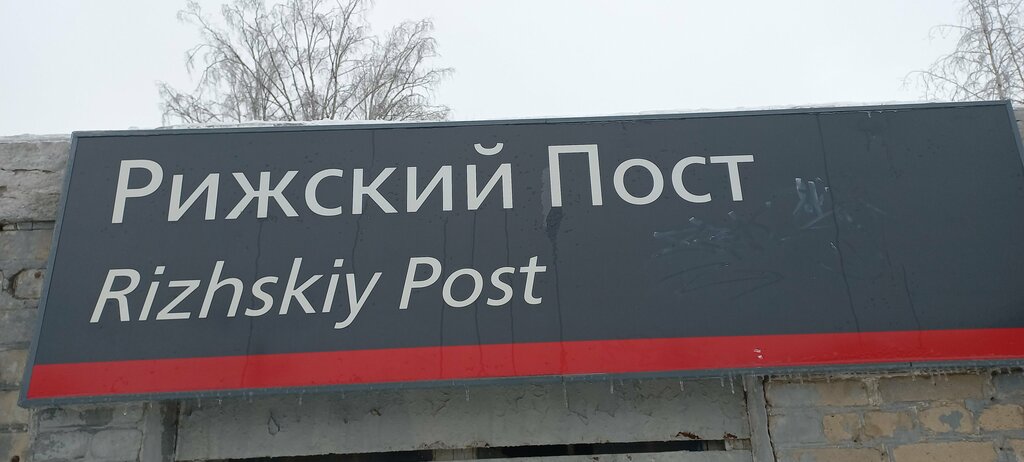 محطة سكة حديدية остановочный пункт Рижский Пост ، بريانسك، صورة