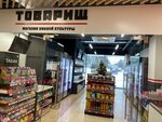 Товарищ (Komsomolskaya Street, 10), beer shop