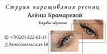 Наращивание ресниц (Komsomolskaya ulitsa, 18), eyebrow and eyelash salon