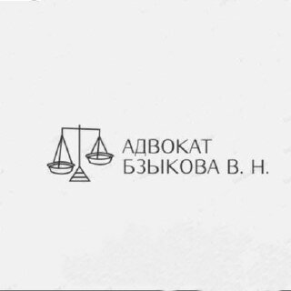 Адвокат Бзыкова В. Н.