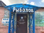 Rybolov (Severnoye Highway, 1с1) ، لوازم صيد