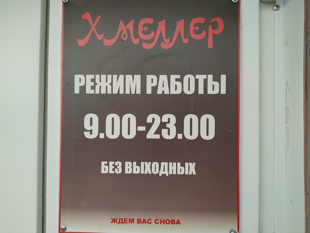 Beer shop Хмеллер, Kemerovo, photo