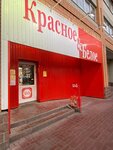 Krasnoe&Beloe (Ulyanovsk, Zheleznodorozhnaya Street, 2В), grocery
