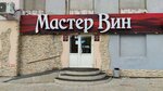 Master of wines (Krasina Street, 21), alcoholic beverages