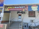 Мясомаркет (stanitsa Mikhaylovskaya, Sovetskaya Street, 39) ، محل بقالة