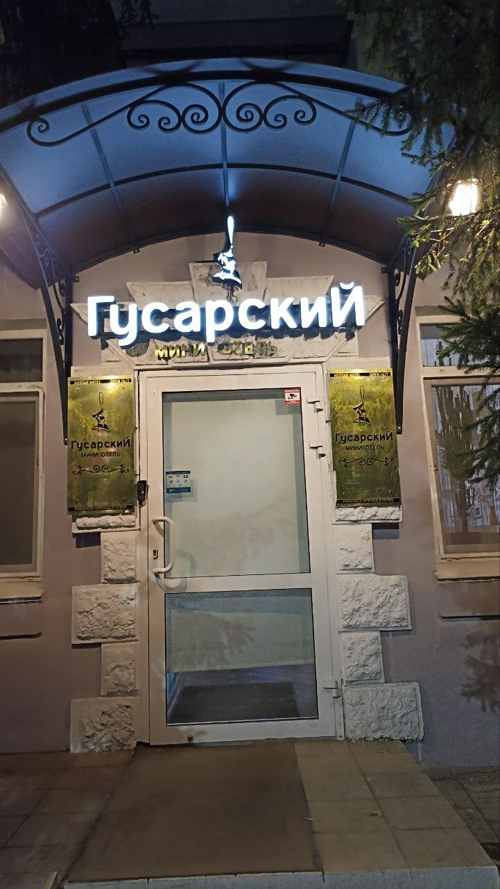 Фото Гусарский