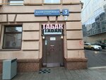 Tabak & Off (Malaya Sukharevskaya Square, 3) ، متجر مستلزمات التدخين