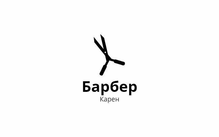 Мужские стрижки у Карена