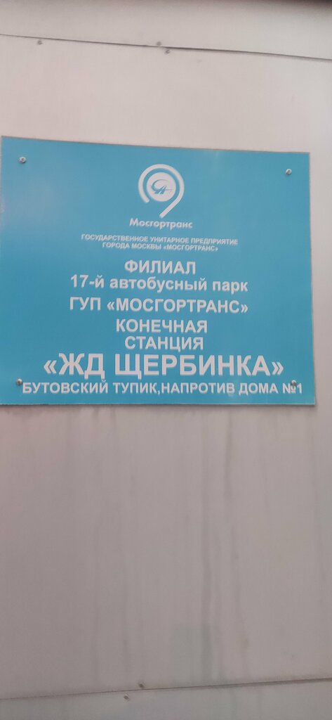 Public transportation operations and maintenance Конечная автобусная станция Ж/д Щербинка, Shcherbinka, photo