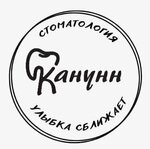 Канунн (Большой Сампсониевский просп., 75), стоматологическая клиника в Санкт‑Петербурге