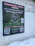Ангелы своих не бросают (posyolok Shcheglovo, 9), charity fund