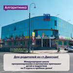 Algorithmics (Dinskaya stanitsa, Krasnaya Street, 71), further education