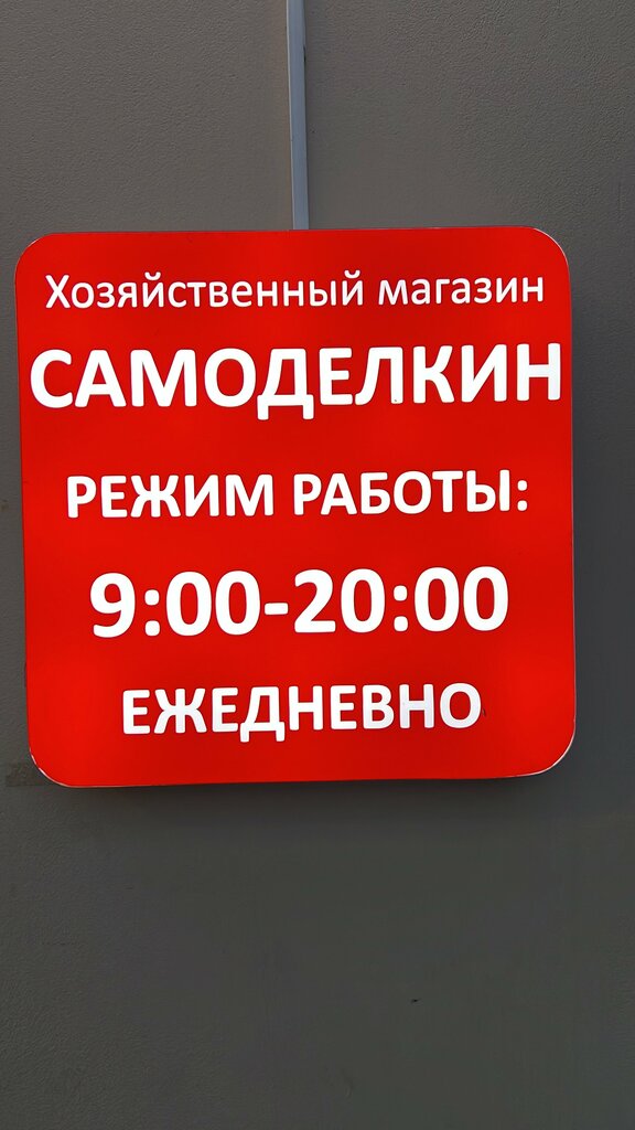Hardware store Самоделкин, Moscow and Moscow Oblast, photo