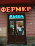 Fermer (8th Sovetskaya Street, 46), tienda de carnes, embutidos